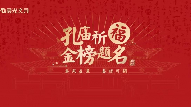晨光文具把玄学玩出花了